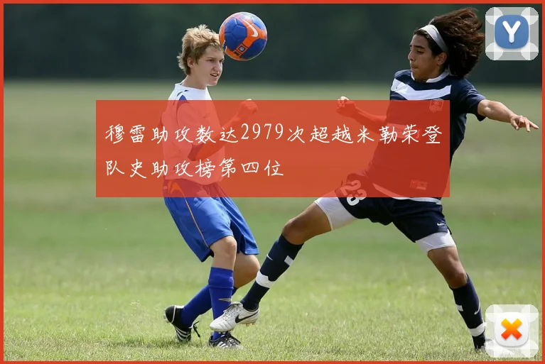 穆雷助攻数达2979次超越米勒荣登队史助攻榜第四位